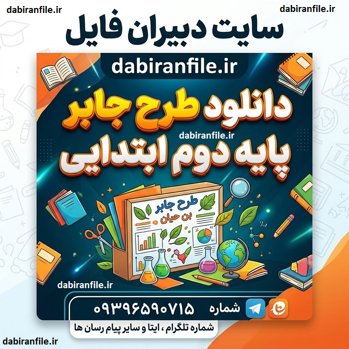 دانلود رایگان طرح جابر کلاس دوم ابتدایی با موضوع علمی