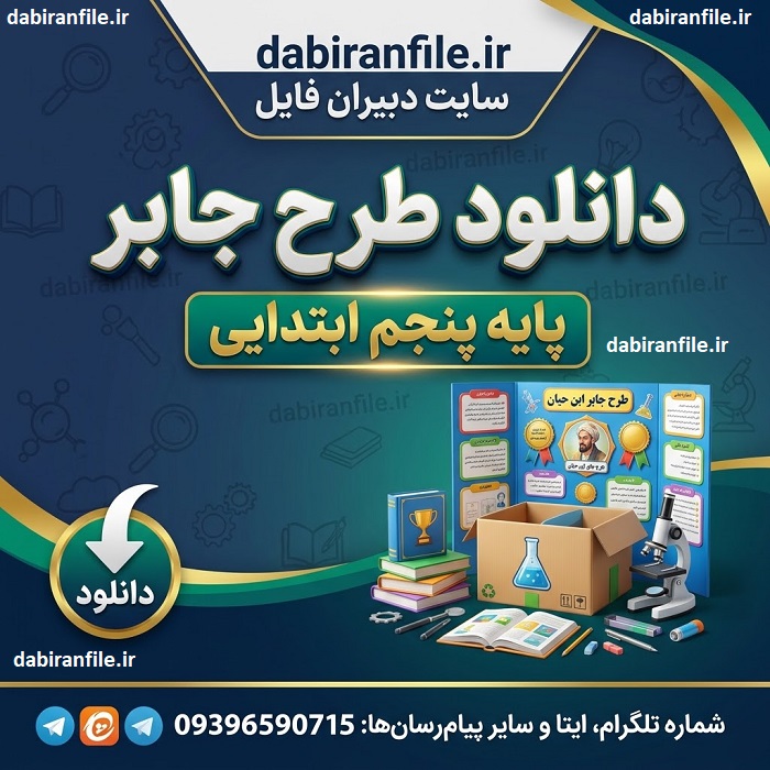 طرح جابر کلاس پنجم ابتدایی | دانلود رایگان