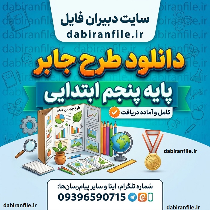 دانلود طرح جابر پایه پنجم ابتدایی با موضوع علمی