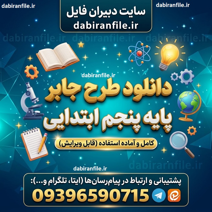دانلود طرح جابر کلاس پنجم دبستان با فایل کامل