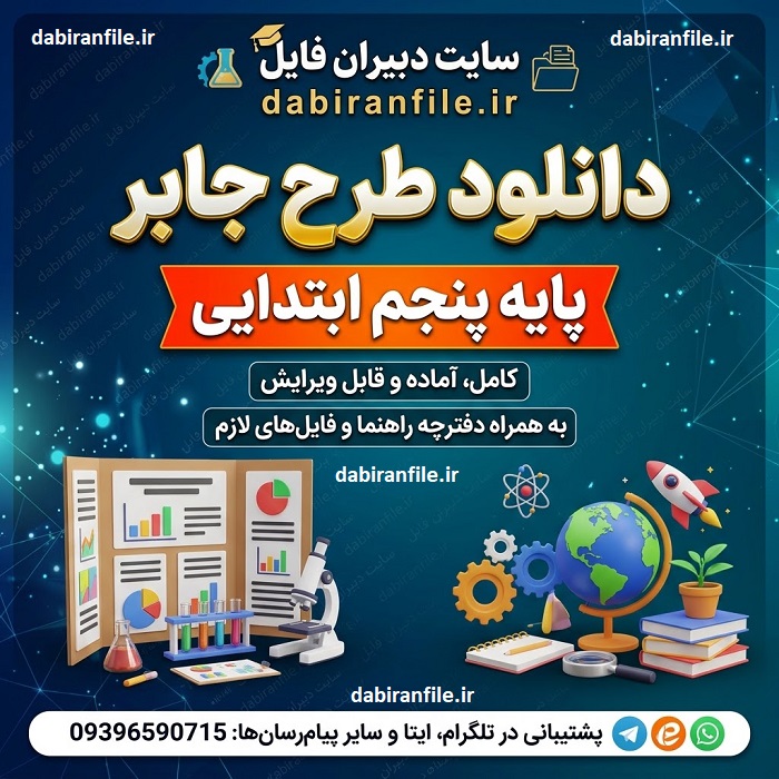 دانلود رایگان طرح جابر کلاس پنجم با مستندات