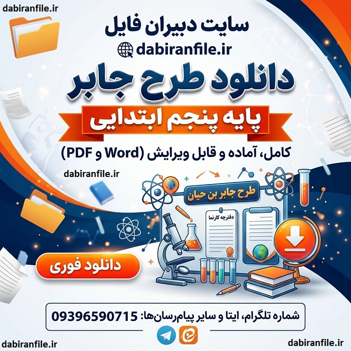 دانلود طرح جابر پنجم ابتدایی با دفتر کارنما