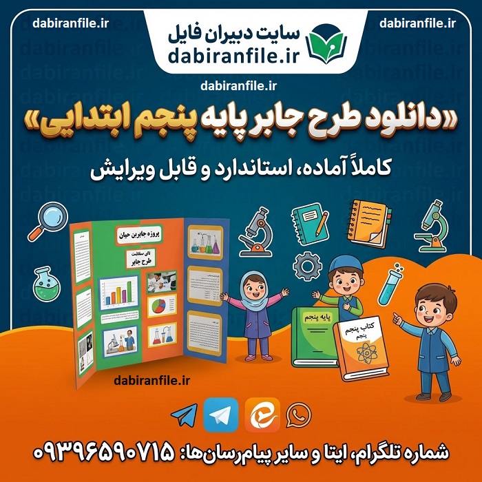 دانلود طرح جابر پایه پنجم ابتدایی Word و PDF
