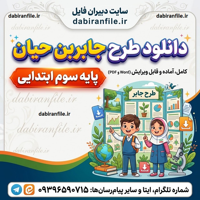 دانلود طرح جابر پایه سوم ابتدایی با موضوع علمی جدید