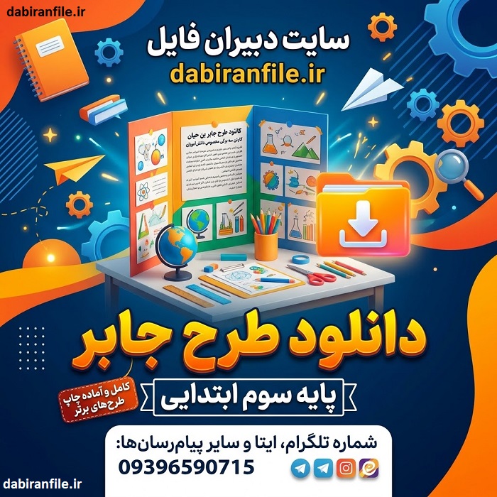 دانلود طرح جابر سوم ابتدایی با دفتر کارنما و مستندات