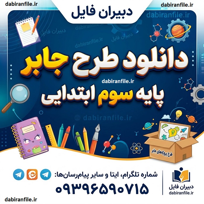 بهترین موضوعات طرح جابر پایه سوم ابتدایی برای دانش&zwnj;آموزان