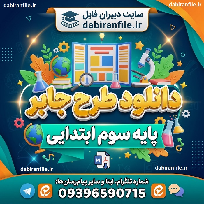 نمونه کامل طرح جابر پایه سوم ابتدایی طبق آموزش&zwnj;وپرورش