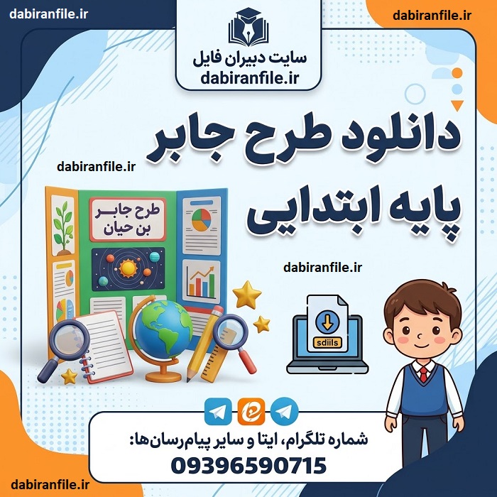 نمونه طرح جابر پایه سوم ابتدایی برای جشنواره خوارزمی