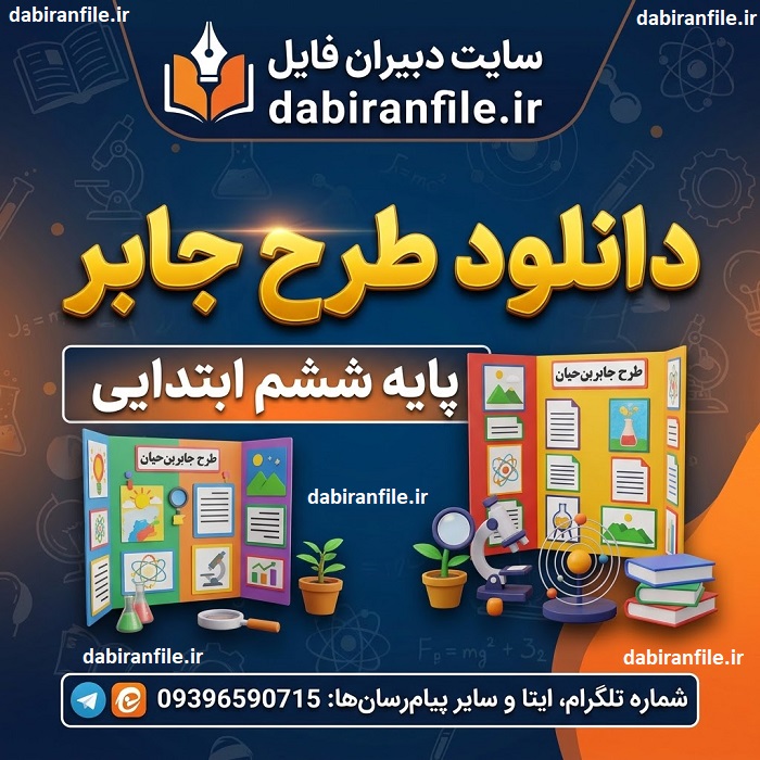 دانلود طرح جابر پایه ششم ابتدایی با فرمت word