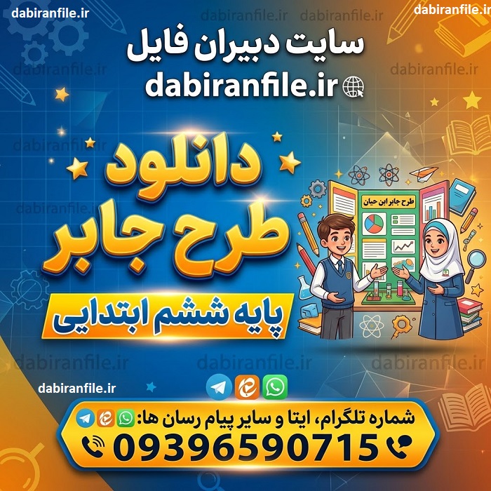 دانلود رایگان طرح جابر ششم دبستان