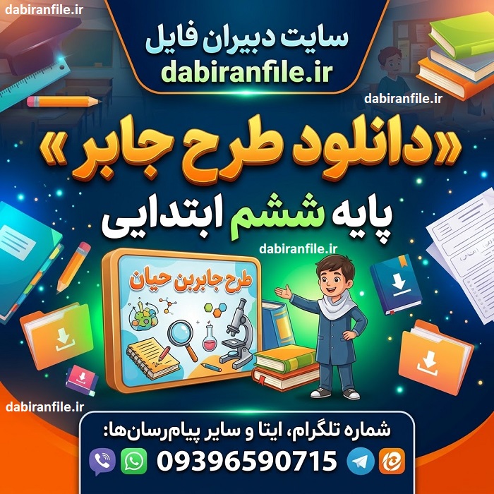 دانلود طرح جابر کلاس ششم ابتدایی با دفتر کارنما