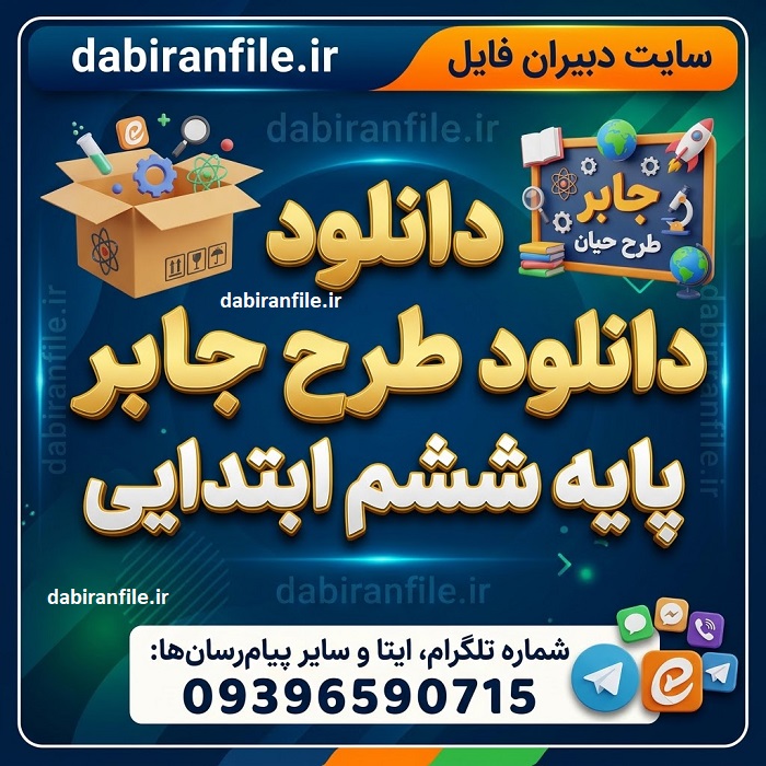 دانلود طرح جابر ششم ابتدایی مطابق با شیوه&zwnj;نامه آموزش و پرورش