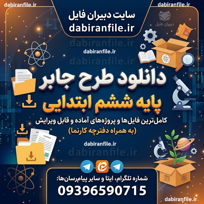 دانلود طرح جابر ششم ابتدایی کامل و قابل ویرایش