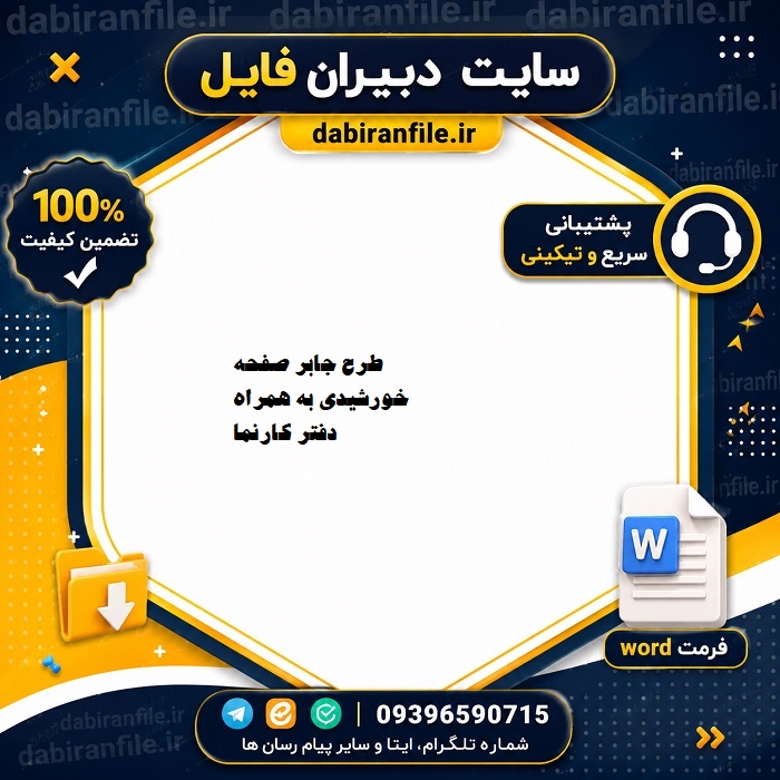 طرح جابر صفحه خورشیدی به همراه دفتر کارنما