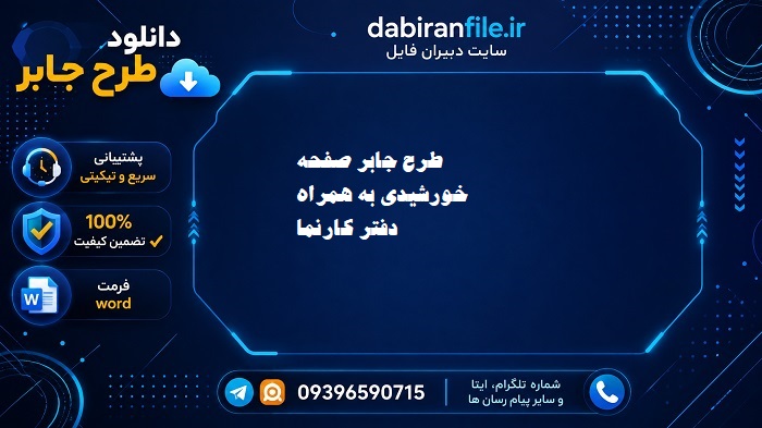 دانلود طرح جابر صفحه خورشیدی با دفتر کارنما