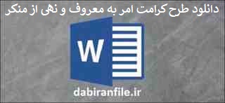 طرح کرامت امر به معروف و نهی از منكر 