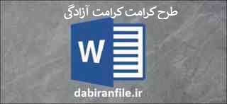 طرح کرامت کرامت آزادگی 