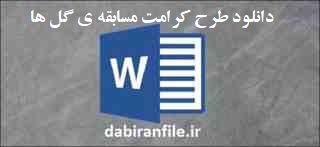 طرح کرامت مسابقه ی گل ها واحد شماره 3