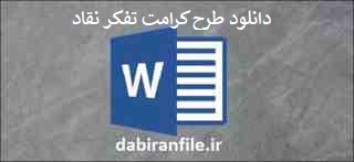 طرح کرامت تفكر نقاد &ndash; قابل ویرایش