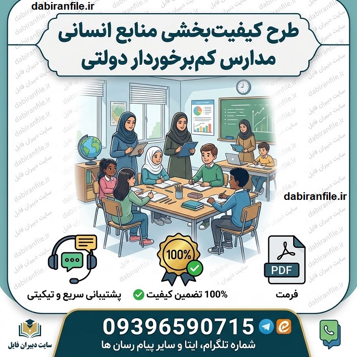 طرح کیفیت بخش مدارس مناطق کم برخوردار فاصله بین آزمون و مصاحبه طرح کیفیت بخشی چقدر است؟