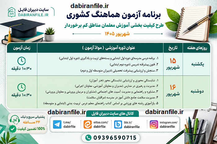 زمان برگزاری آزمون کیفیت بخشی مدارس کم برخوردار تاریخ آزمون طرح کیفیت بخشی منابع انسانی