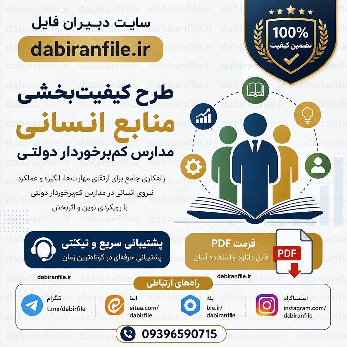 بهترین منبع برای قبولی در آزمون طرح کیفیت بخشی تفاوت سوالات آزمون کیفیت بخشی با آزمون استخدامی آموزش و پرورش