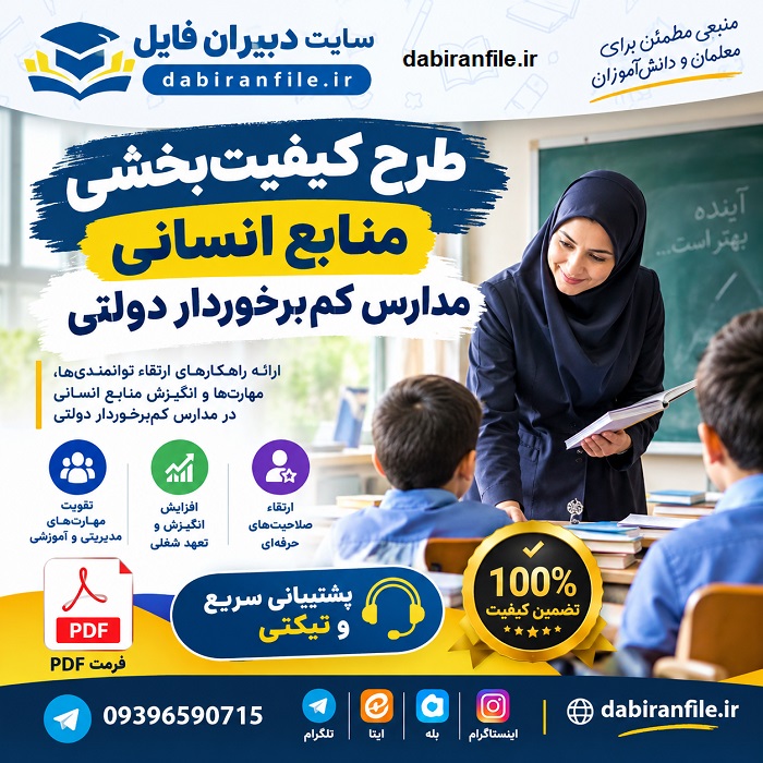 منابع آزمون طرح کیفیت بخشی مدارس دولتی دانلود رایگان نمونه سوالات طرح کیفیت بخشی منابع انسانی