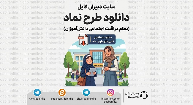 دانلود بسته آموزشی طرح نماد ویژه معاونین پرورشی