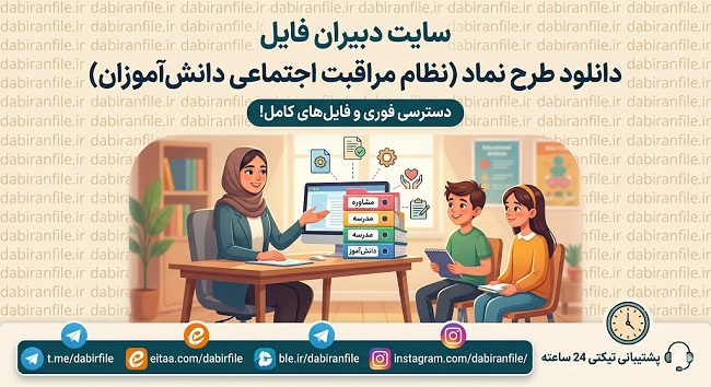 دانلود راهنمای طرح نماد گام به گام برای مدیران مدارس