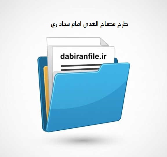 فایل دانلودی طرح مصباح الهدی با فرمت word و قابلیت شخصی&zwnj;سازی