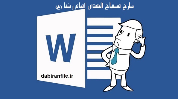 نمونه گزارش کار طرح مصباح الهدی امام رضا (ع) برای تحویل به آموزش و پرورش