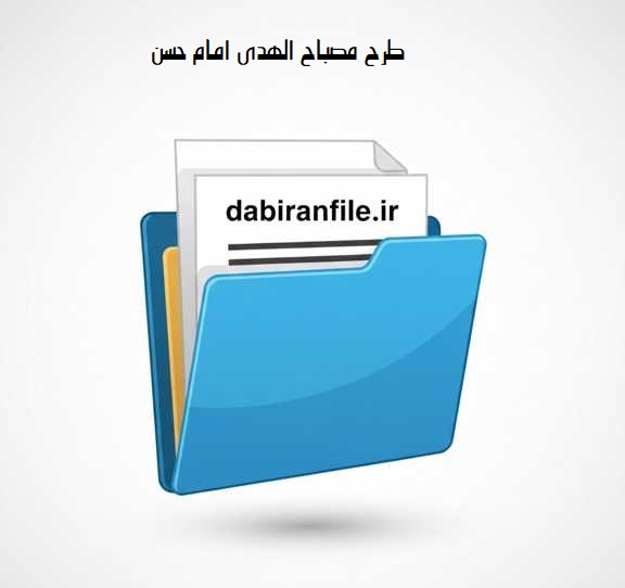 دانلود رایگان طرح مصباح الهدی