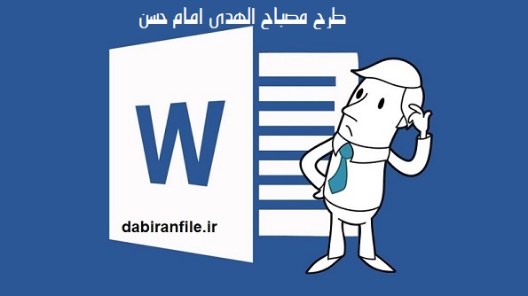 دانلود رایگان طرح مصباح الهدی