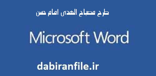 دانلود word با کیفیت مصباح الهدی