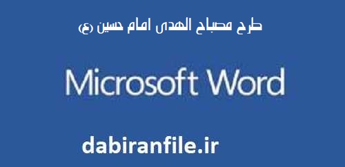 طرح بروشور و تراکت اطلاع&zwnj;رسانی طرح مصباح&zwnj;الهدی امام حسین (ع)