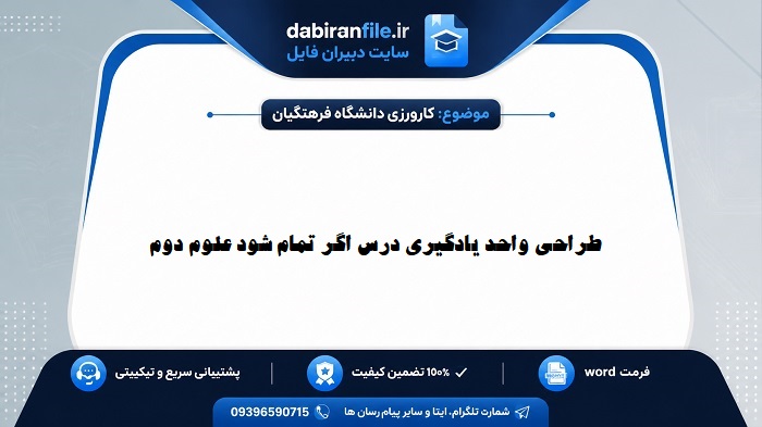 طراحی واحد یادگیری درس اگر تمام شود