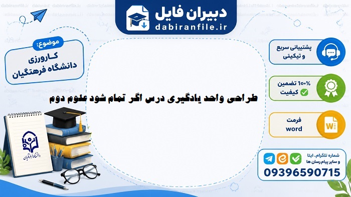 طراحی واحد یادگیری علوم دوم اگر تمام شود دانلود نمونه رایگان