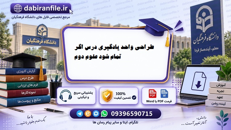 طراحی واحد یادگیری علوم دوم ورد