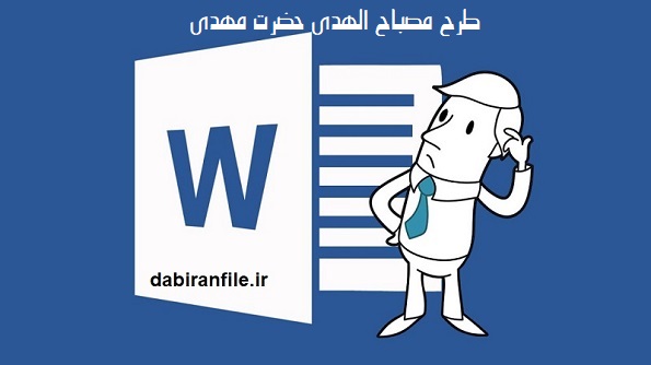 نمونه طرح مصباح الهدی با اهداف و فعالیت&zwnj;ها