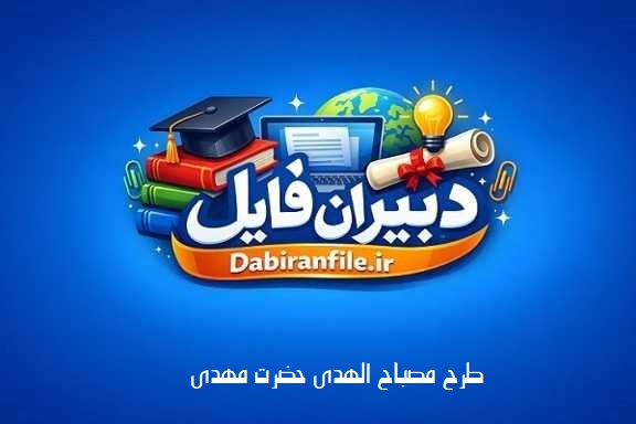دانلود طرح مصباح الهدی با قابلیت ویرایش