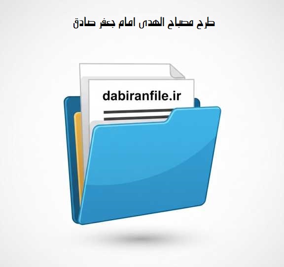 دانلود رایگان طرح مصباح الهدی امام جعفر صادق
