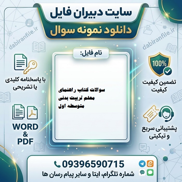 دانلود سوالات استخدامی کتاب راهنمای معلم درس تربیت بدنی متوسطه اول 