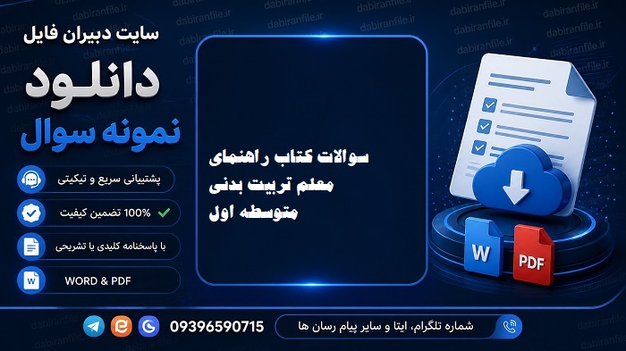 دانلود رایگان سوالات کتاب تخصصی ورزش هفتم و هشتم و نهم