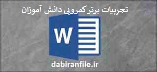  تجربیات برتر کمرویی دانش آموزان