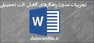 دانلود word تجربیات مدون راهکارهای کاهش افت تحصیلی