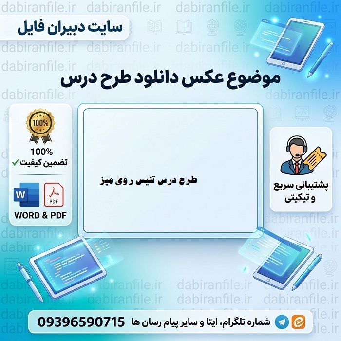 دانلود فایل طرح درس تنیس روی میز قابل ویرایش دانلود طرح درس تنیس روی میز رایگان word