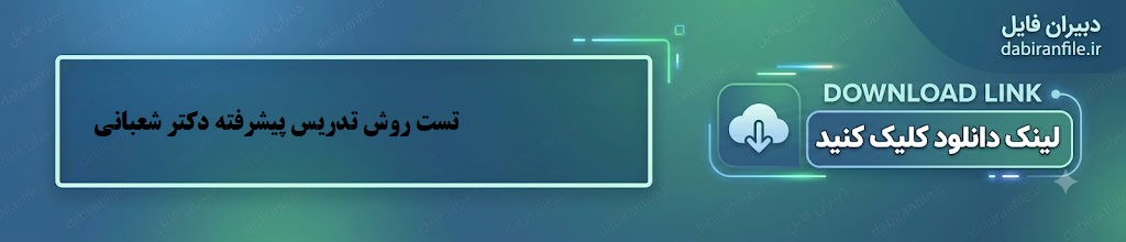 دانلود سوالات تست روش تدریس پیشرفته دکتر شعبانی دانلود رایگان سوالات روش تدریس پیشرفته دکتر شعبانی با جواب