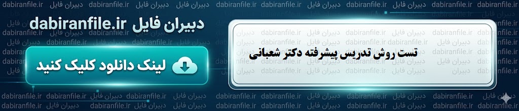 سوالات تستی کتاب روش تدریس پیشرفته حسن شعبانی pdf دانلود pdf سوالات روش تدریس پیشرفته