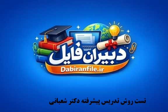 سوالات کتاب روش تدریس پیشرفته حسن شعبانی دانلود رایگان منابع روش تدریس پیشرفته دکتر شعبانی