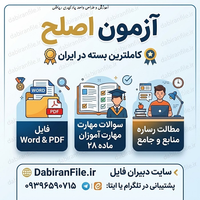سوالات تستی طراحی واحد یادگیری اصلح